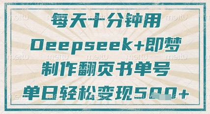 每天十分钟，用Deepseek+即梦，制作翻页书单号，疯狂涨粉，单日轻松变现5张-中创网_分享中创网创业资讯_最新网络项目资源-网创e学堂