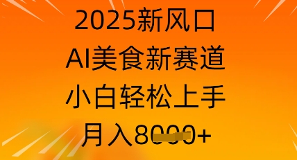 2025新风口，AI美食新赛道，小白轻松上手，月入8k-中创网_分享中创网创业资讯_最新网络项目资源-网创e学堂