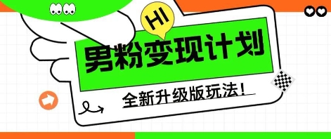 25年男粉全新AI变现玩法，小白轻松上手，单日轻松变现几张-中创网_分享中创网创业资讯_最新网络项目资源-网创e学堂