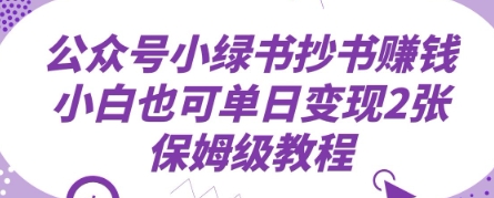 公众号小绿书抄书挣钱，小白也可单日变现2张，保姆级教程-中创网_分享中创网创业资讯_最新网络项目资源-网创e学堂