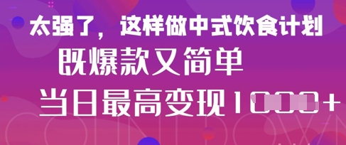 疯狂爆火！小红书等平台的女性中餐养生视频，小白轻松制作，快速拿到结果-中创网_分享中创网创业资讯_最新网络项目资源-网创e学堂