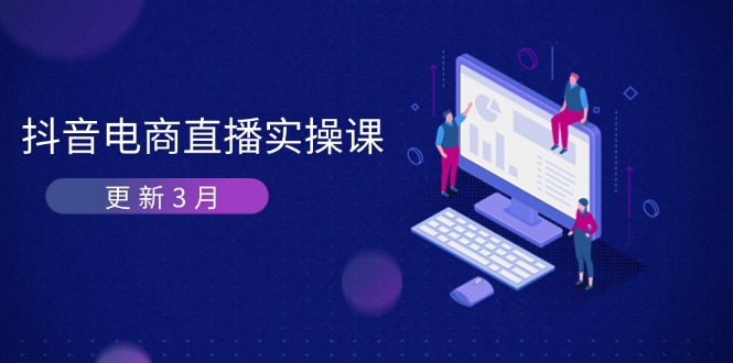 （14253期）抖音电商直播实操课-更新3月 深度剖析算法机制 快速提升直播GMV与带货变现-中创网_分享中创网创业资讯_最新网络项目资源-网创e学堂