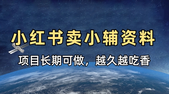 小学教辅资料在小红书这样卖，项目长期稳定收益，越久越吃香-中创网_分享中创网创业资讯_最新网络项目资源-网创e学堂