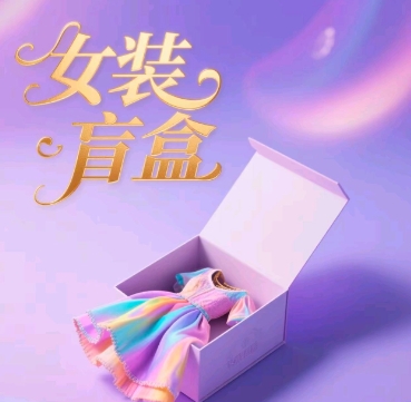 女装盲盒，打爆公域流量，如何单日引流100人-中创网_分享中创网创业资讯_最新网络项目资源-网创e学堂