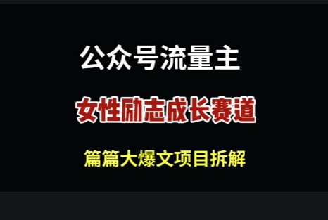 公众号女性励志赛道，万次阅读收益100+-中创网_分享中创网创业资讯_最新网络项目资源-网创e学堂