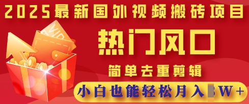 2025最新视频搬砖项目，热门风口，简单去重剪辑，小白也能轻松月入过W-中创网_分享中创网创业资讯_最新网络项目资源-网创e学堂