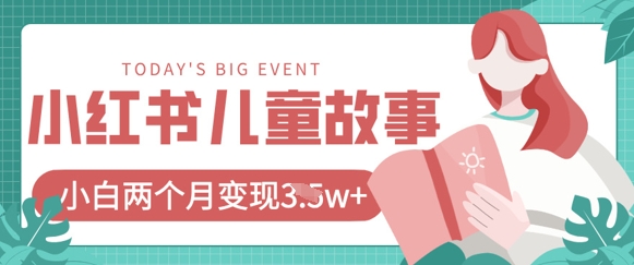 小红书AI儿童故事绘本项目，20条作品变现过1w+-中创网_分享中创网创业资讯_最新网络项目资源-网创e学堂
