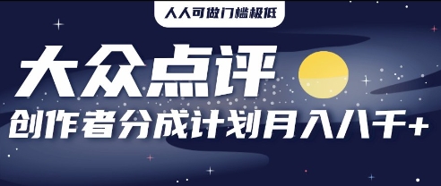 2025年风口项目，大众点评创作者分成计划，批量生成好评文案，每月轻松8k-中创网_分享中创网创业资讯_最新网络项目资源-网创e学堂