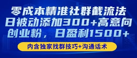 零成本精准社群截流法，日被动添加300+高意向创业粉，日盈利数张-中创网_分享中创网创业资讯_最新网络项目资源-网创e学堂