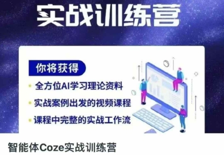 智能体Coze实战训练营，掌握新时代效率工具，让你人生即刻开挂-中创网_分享中创网创业资讯_最新网络项目资源-网创e学堂