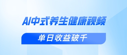 新手小白使用DeepSeek制作中式健康视频，一条视频涨粉1W+，单日收益破千-中创网_分享中创网创业资讯_最新网络项目资源-网创e学堂