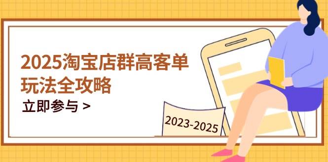 2023-2025淘宝店群运营，涵盖C店/天猫店群两大赛道，帮你掌握全周期运营打法-中创网_分享中创网创业资讯_最新网络项目资源-网创e学堂
