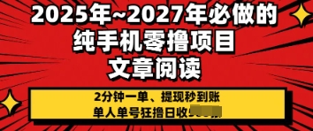 2025年必做的纯手机零撸项目，2分钟一单，提现秒到账，单人单号狂撸日收几张-中创网_分享中创网创业资讯_最新网络项目资源-网创e学堂