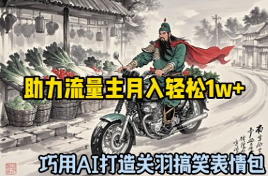 巧用AI打造关羽搞笑表情包，助力流量主月入轻松1w+-中创网_分享中创网创业资讯_最新网络项目资源-网创e学堂