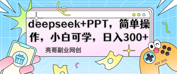 deepseek+PPT，简单操作，小白可学，日入3张-中创网_分享中创网创业资讯_最新网络项目资源-网创e学堂