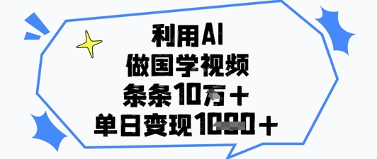 利用AI做国学视频，条条点赞10w+，单日变现1k+-中创网_分享中创网创业资讯_最新网络项目资源-网创e学堂