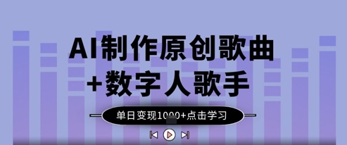 AI制作原创歌曲+数字人歌手，单日变现1k-中创网_分享中创网创业资讯_最新网络项目资源-网创e学堂