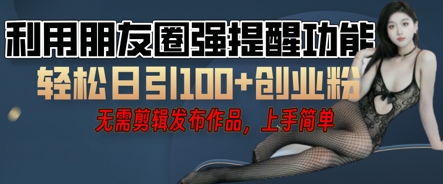 利用微信朋友圈小红点功能引流，精准创业粉丝-中创网_分享中创网创业资讯_最新网络项目资源-网创e学堂