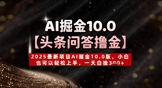 【头条问答撸金】2025最新项目AI掘金10.0版，小白也可以轻松上手，一天白捡3张+-中创网_分享中创网创业资讯_最新网络项目资源-网创e学堂
