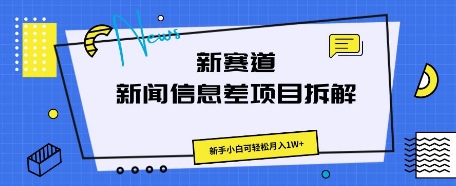 新赛道新闻信息差项目拆解，新手小白可轻松月入1W+-中创网_分享中创网创业资讯_最新网络项目资源-网创e学堂