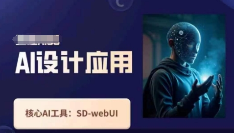 Ai设计应用课，​SD-webui工作原理使用技巧-中创网_分享中创网创业资讯_最新网络项目资源-网创e学堂