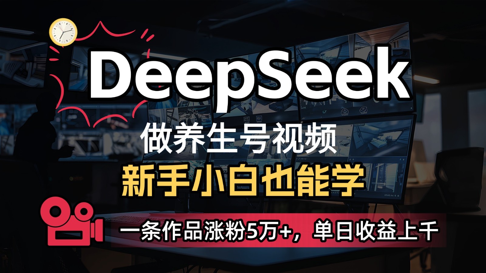 DeepSeek+既梦Ai生成养生视频，5分钟一条，条条爆款，轻松日入300+-中创网_分享中创网创业资讯_最新网络项目资源-网创e学堂