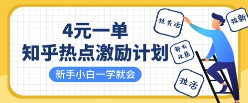 知乎热点激励计划，4元一单，拉新，拉失活，拉活，统统有收益，小白一学就会-中创网_分享中创网创业资讯_最新网络项目资源-网创e学堂