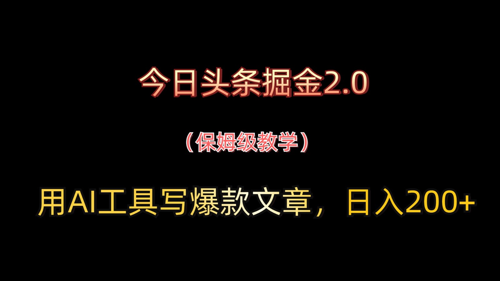 今日头条掘金2.0，用AI工具写爆款文章，日入200+-中创网_分享中创网创业资讯_最新网络项目资源-网创e学堂