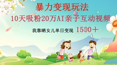 AI亲子互动视频制作：零基础轻松变现，无需复杂技术，小白也能轻松上手-中创网_分享中创网创业资讯_最新网络项目资源-网创e学堂
