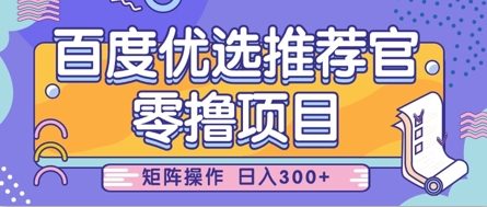 零撸小项目，百度优选推荐官，简单好操作，小白也可轻松上手，矩阵操作，日入3张-中创网_分享中创网创业资讯_最新网络项目资源-网创e学堂