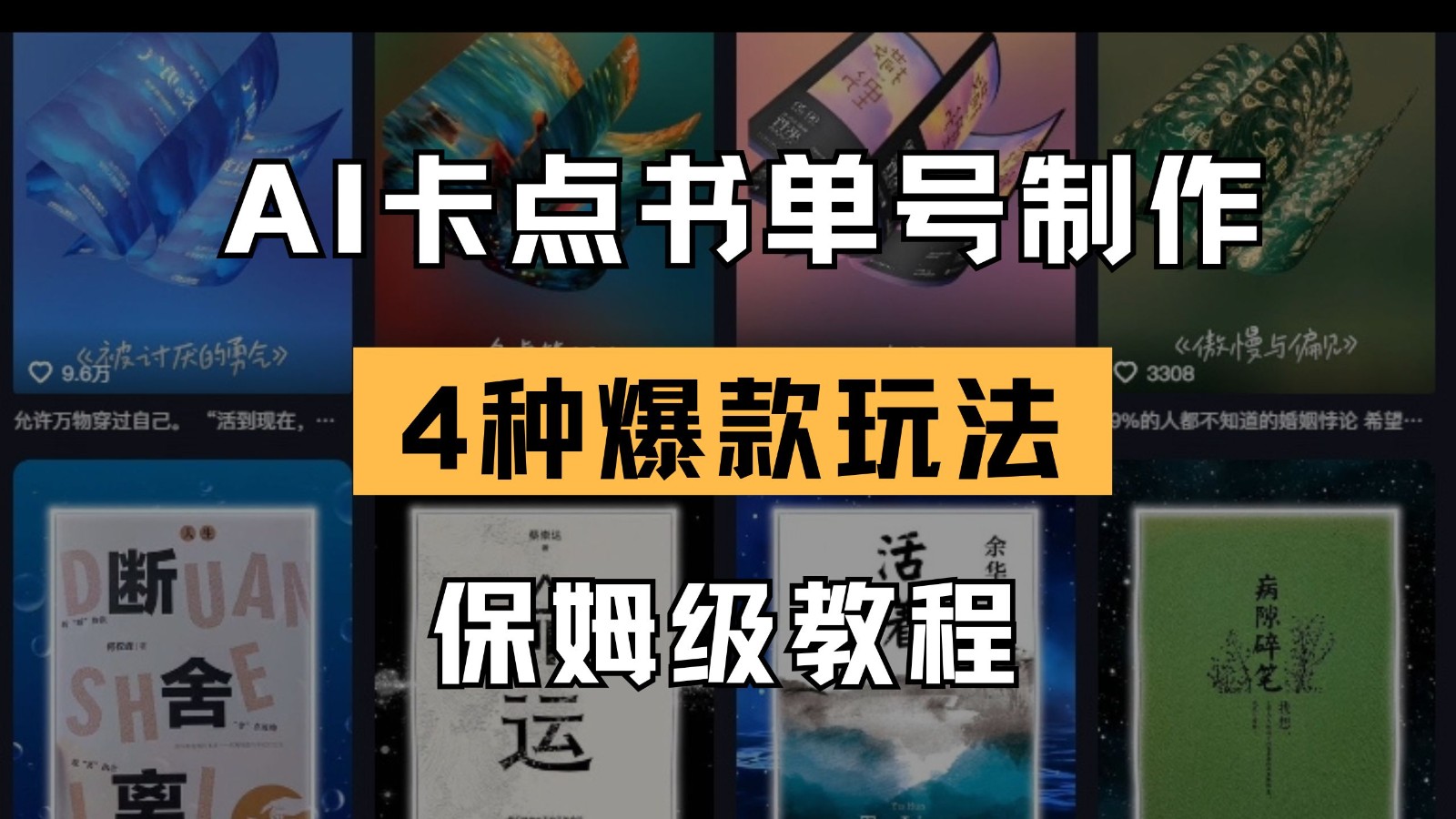 AI卡点书单视频制作 4种爆款书单号玩法 保姆级教程-中创网_分享中创网创业资讯_最新网络项目资源-网创e学堂