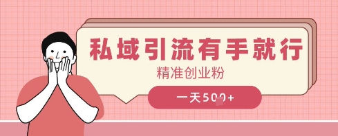 私域引流有手就行，日引500+精准创业粉-中创网_分享中创网创业资讯_最新网络项目资源-网创e学堂