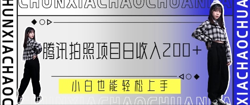腾讯拍照项目，日收入2张+，小白也能轻松上手-中创网_分享中创网创业资讯_最新网络项目资源-网创e学堂