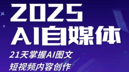 2025自媒体系统实战训练营，21天掌握AI图文短视频内容创作-中创网_分享中创网创业资讯_最新网络项目资源-网创e学堂