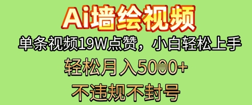 AI墙绘变现新风口，单条视频19W点赞，小白轻松上手，副业月入5k+-中创网_分享中创网创业资讯_最新网络项目资源-网创e学堂