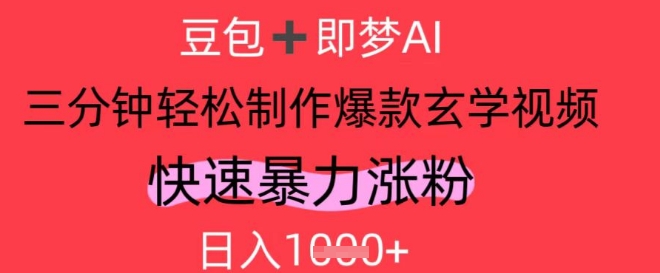 AI视频号做玄学内容，暴力涨粉，轻松日入1k-中创网_分享中创网创业资讯_最新网络项目资源-网创e学堂
