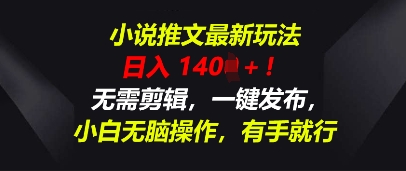 小说推文最新玩法，一天收入多张，无需剪辑，一键发布，小白无脑操作，有手就行-中创网_分享中创网创业资讯_最新网络项目资源-网创e学堂
