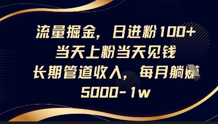 流量掘金，日进粉100+，当天上粉当天见钱，长期管道收入，每月躺挣5k-中创网_分享中创网创业资讯_最新网络项目资源-网创e学堂