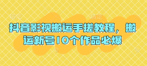 抖音影视搬运手搓教程，搬运新号10个作品必爆-中创网_分享中创网创业资讯_最新网络项目资源-网创e学堂