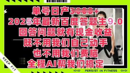 百度答题主最新玩法，单号日入1张，回答问题就有现金收益-中创网_分享中创网创业资讯_最新网络项目资源-网创e学堂