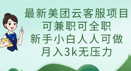 最新美团云客服项目，可兼职可全职，新手小白人人可做，月入3k无压力-中创网_分享中创网创业资讯_最新网络项目资源-网创e学堂