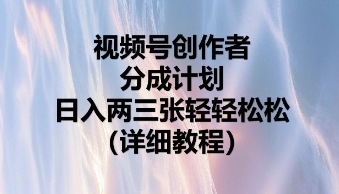 视频号创作者分成计划，日入两张轻轻松松-中创网_分享中创网创业资讯_最新网络项目资源-网创e学堂