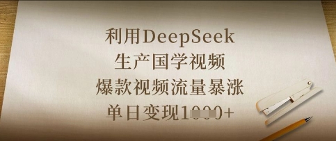 利用DeepSeek生产国学视频，爆款视频流量暴涨，单日变现数张-中创网_分享中创网创业资讯_最新网络项目资源-网创e学堂