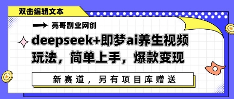 deepseek+即梦ai养生视频玩法，简单上手，爆款变现-中创网_分享中创网创业资讯_最新网络项目资源-网创e学堂