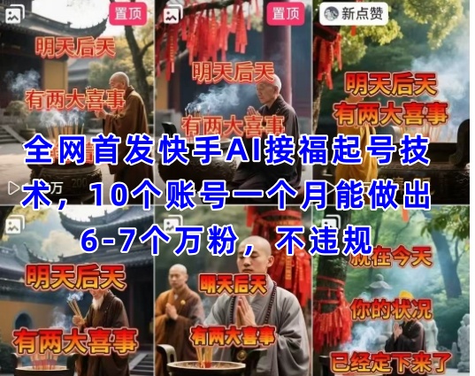 全网首发快手AI接福起号涨粉技术，10个账号一个月能做出6-7个万粉，不违规-中创网_分享中创网创业资讯_最新网络项目资源-网创e学堂