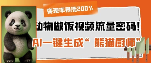 动物做饭视频流量密码！AI一键生成“熊猫厨师”，变现率暴涨200%-中创网_分享中创网创业资讯_最新网络项目资源-网创e学堂