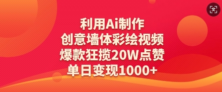 利用Ai制作创意墙体彩绘视频，爆款狂揽20W点赞，单日变现数张-中创网_分享中创网创业资讯_最新网络项目资源-网创e学堂