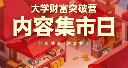 大学财富突破营，内容集市日，经验共享，财富共创-中创网_分享中创网创业资讯_最新网络项目资源-网创e学堂