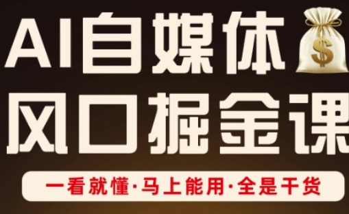 AI自媒体风口掘金课，一看就懂·马上能用·全是干货-中创网_分享中创网创业资讯_最新网络项目资源-网创e学堂