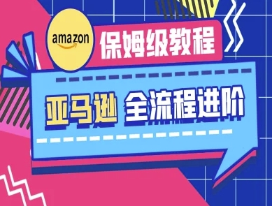亚马逊保姆级全流程实操教程-跨境电商教程-中创网_分享中创网创业资讯_最新网络项目资源-网创e学堂